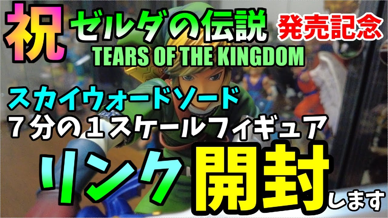 ゼルダの伝説 TEARS OF THE KINGDOM 発売記念 スカイウォードソード 7