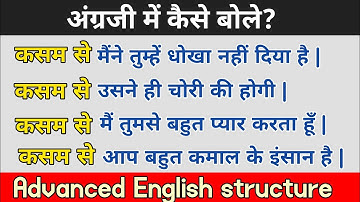 कसम से || advanced English structure || daily use english sentences ||  phrasal verb