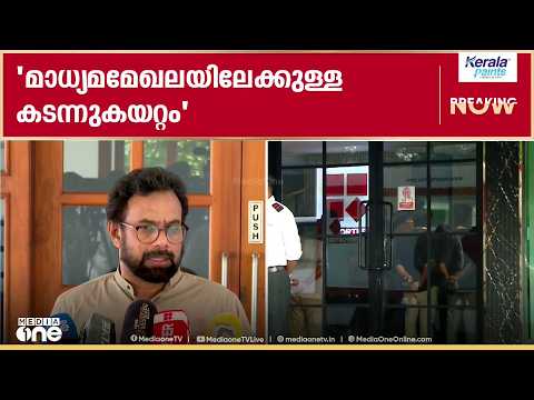 'മാധ്യമ മേഖലയ്ക്കുള്ള പൊലീസിന്റെ ഭീഷണിയും മുന്നറിയിപ്പുമാണ് റിപ്പോർട്ടർ ചാനലിലെ റെയ്ഡ്..'