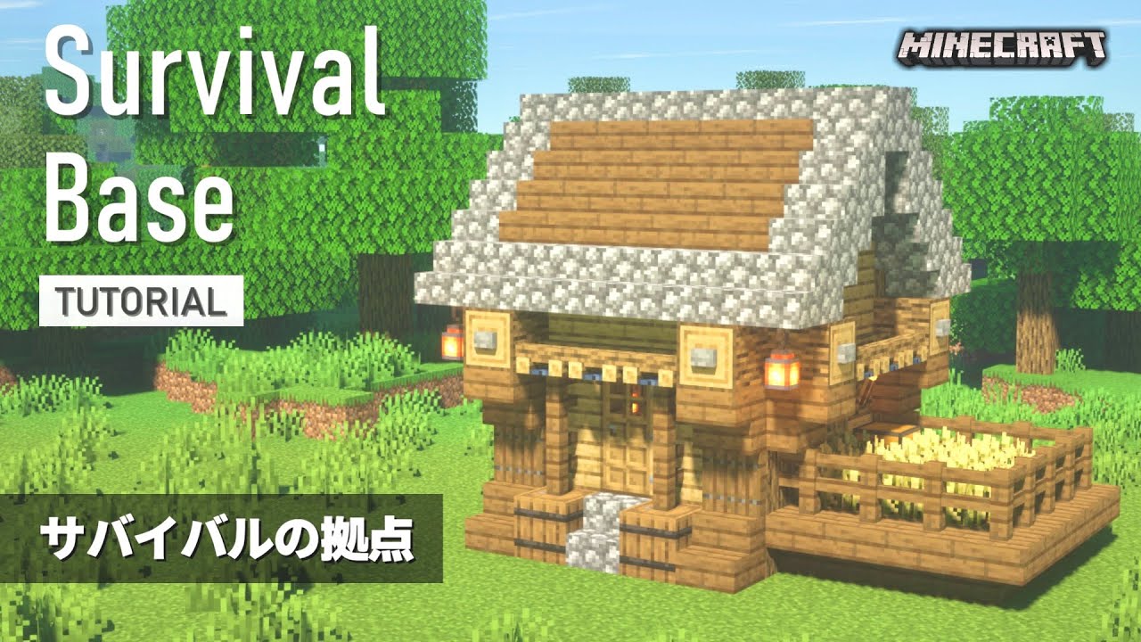【マインクラフト】誰でもできるおしゃれなサバイバルベースの作り方【建築講座】サバイバルの拠点に - YouTube