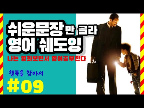 Easy English Shadowing for Study: In Search of Happiness #009