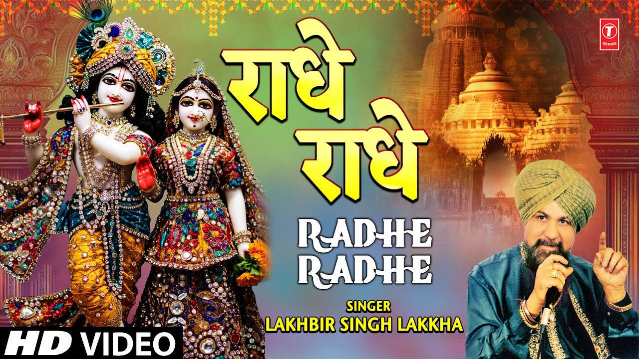 राधे राधे | Radhe Radhe | LAKHBIR SINGH LAKKHA | Radha Krishna Bhajan | Full HD राधे राधे | Radhe Radhe | LAKHBIR SINGH LAKKHA | Radha Krishna Bhajan | Full HD