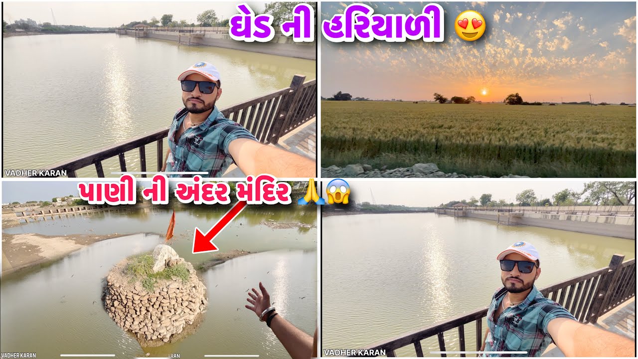 પાણી ની અંદર મંદિર😱 | અમારા ઘેડ વિસ્તાર ની હરિયાળી😍 | River front | Manavadar | Vadher Karan