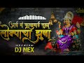 Sonyacha Jhuba | Remix | DJ NEX | सोन्याचा झुबा DJ Song | Chhagan Chougule | Navratri Devi Song Mp3 Song