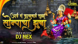 Sonyacha Jhuba | Remix | DJ NEX | सोन्याचा झुबा DJ Song | Chhagan Chougule | Navratri Devi Song