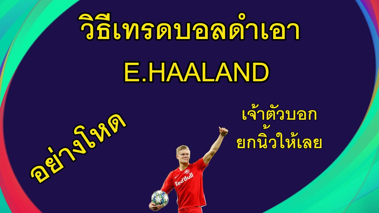 เทรดเอา E.HAALAND พร้อมรีวิว