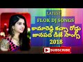 KamaReddy kacha  Road Dj song HD MIX||TELANGAN FLOK SONGS||2018 Mp3 Song
