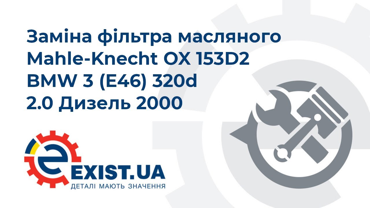 Купить Mahle/Knecht OX153D2 – отличная цена на EXIST.UA!