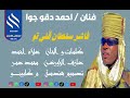 اغنية فاشر سلطان قلي تو فنان احمد دقو جوا 