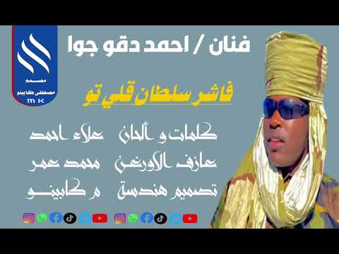اغنية فاشر سلطان قلي تو فنان احمد دقو جوا 