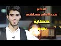 حكاية نجم عبدالقادر صباهي قناة كراميش Karameesh Tv 