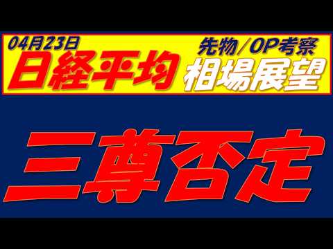 日経平均相場展望260423～ チャートパターンは最強だが、2つの弱気シグナルも点灯!!