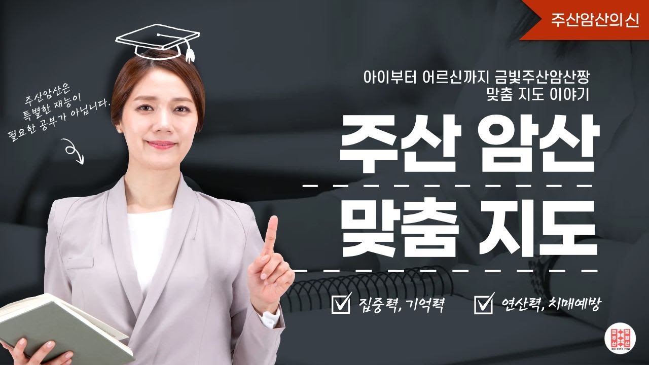 아이부터 어르신까지｜주산암산, 나이에 상관없이 누구나 가능합니다 