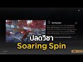 ปลดวิชา Mystic Skill Soaring Spin | Where Winds Meet ไทย