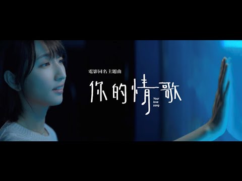 【你的情歌】電影主題曲(短版)｜TANK真情獻唱｜1.23春節浪漫相遇