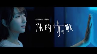 【你的情歌】電影主題曲(短版)｜TANK真情獻唱｜1.23春節浪漫相遇