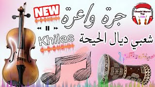 Chaabi Khilas Nayda Chti7 Cha3bi Ambiance Mariage Marocaine - شعبي نايضة لجميع الأفراح والمناسبات