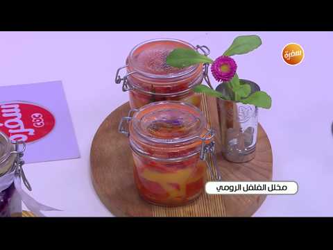 طريقة عمل مخلل الفلفل الرومي