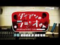 ABCラジオ【ダイアンのラジオさん】#6(2022年3月20日)