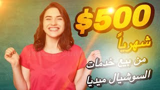 الربح من بيع خدمات السوشيال ميديا | شرح موقع socialmarket.store | Mr. Profit