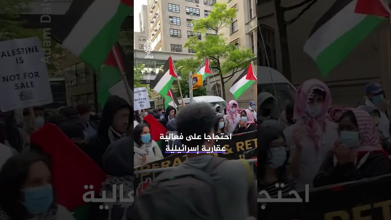 احتجاج أمام كنيس في نيويورك رفضا لفعالية عقارية، قال المحتجون إنها تروج لبيع أراض فلسطينية