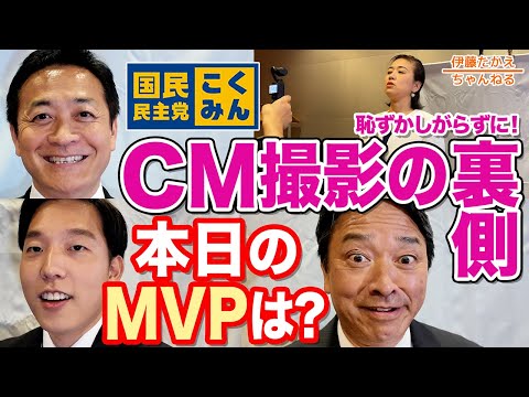 榛葉幹事長は名俳優！？国民民主党CM撮影の裏側