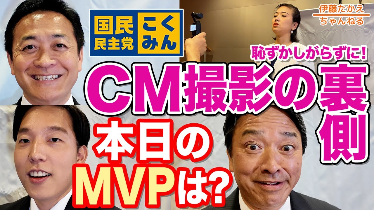 榛葉幹事長は名俳優！？国民民主党CM撮影の裏側