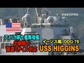 北朝鮮弾道ミサイル対応イージス艦「ヒギンズ」が来た！