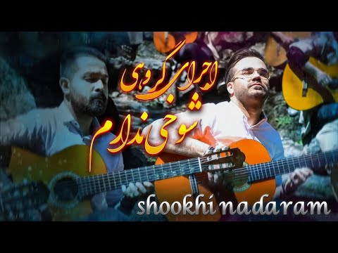 اجرای گروهی از آصف آریا و سهراب پاکزاد شوخی ندارم  