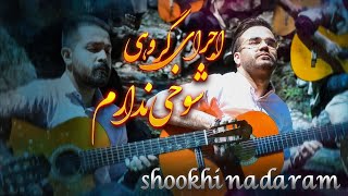 اجرای گروهی از آصف آریا و سهراب پاکزاد - شوخی ندارم - Shukhi Nadaram