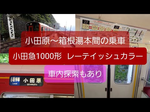 【乗車記/車内探索】小田原～箱根湯本間の乗車記/小田急1000形レーテイッシュカラーの車内探索もあり
