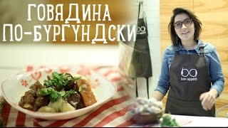 Говядина по-бургундски [Рецепты Bon Appetit]