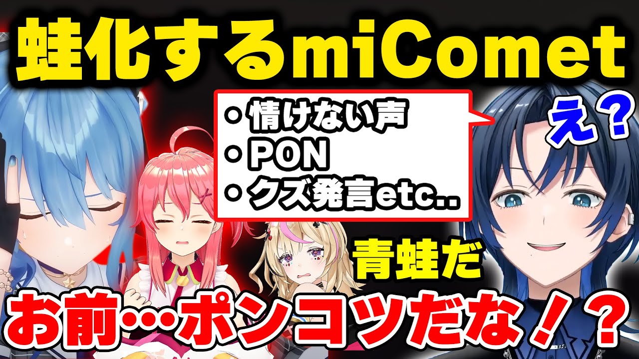 あらゆる場面で青くんのポンコツが発揮しメロメロだったmiCometが蛙化していくまとめw【ホロライブ/火威青/さくらみこ/星街すいせい/尾丸ポルカ】