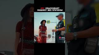 как нас остановили дпс и обыскали машину #дпс #мотобат #полиция