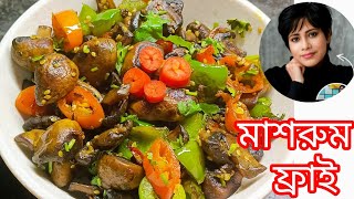 Garlic Pepper Mushrooms Stir fry| Quick Mushrooms Recipe | Mushroom Starter/Side Dish |মাশরুম ফ্রাই|