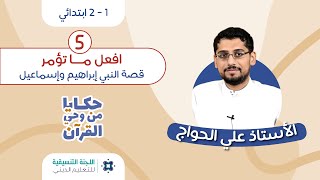 قصة نبي الله ابراهيم و اسماعيل - الدرس الخامس(1-2 ابتدائي)