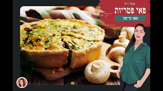 פאי פטריות מתנה לשבועות