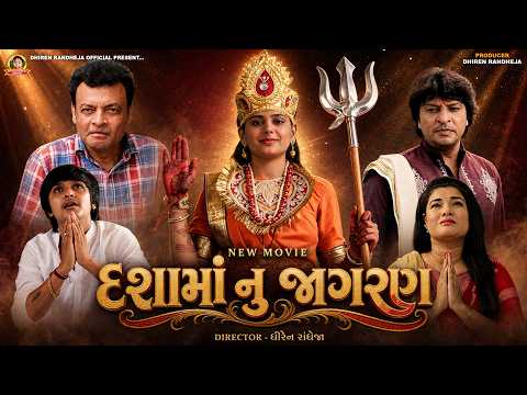 DASHAMA NU JAGRAN || દશામાં નુ જાગરણ || GUJRATI MOVIE || JITU PANDYA || DHIREN RANDHEJA