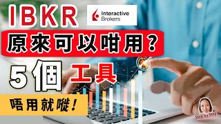5個IBKR超實用功能,  大部份人竟然冇用過😱,唔用真係嘥晒。