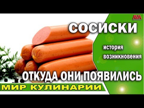 🍲 Сосиски /Откуда они появились в нашей жизни? /История возникновения