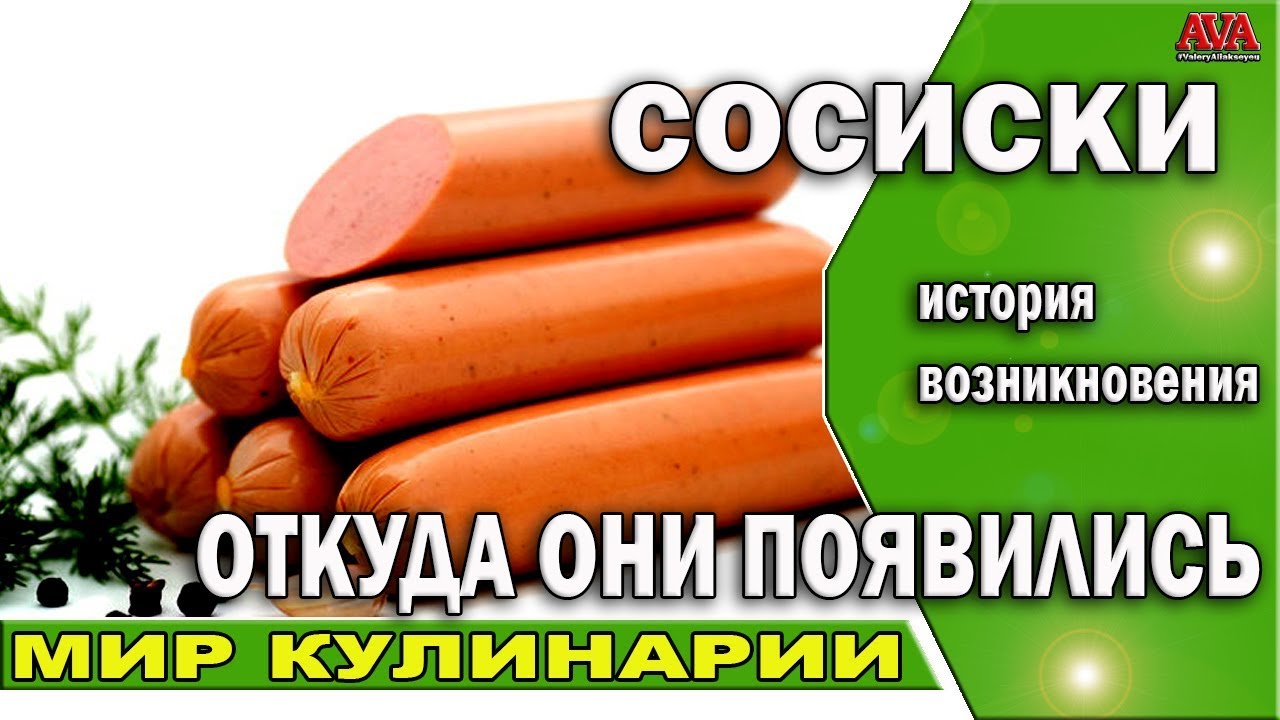 🍲 Сосиски /Откуда они появились в нашей жизни? /История возникновения