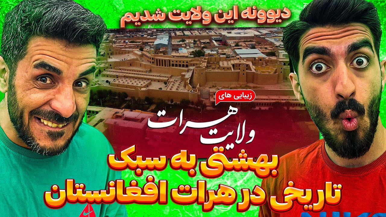 زیباترین شهر تاریخی جهان درغرب افغانستان یعنی هرات 😮 ری اکشن به ولایت زیبای هرات در افغانستان