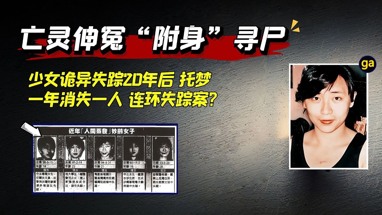 少女失踪20年后“托梦”寻尸 导演王晶女助理 香港梁嘉敏失踪案 - YouTube