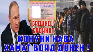 Қонун ИМЗО Шуд ! АННУЛИРОВАТЬ КАРДАН Сар Шуд ! Муҳоҷирон Огоҳ Бошен 27.02.24