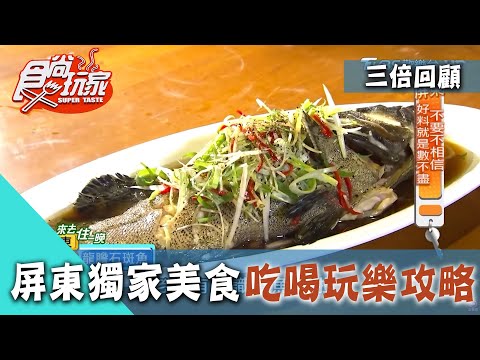 【屏東】獨家美食必看！吃喝玩樂攻略！振興！三倍精彩回顧【食尚玩家】