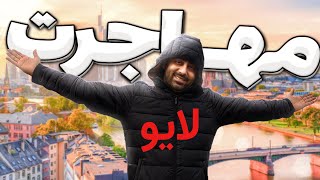 لایو مهاجرت + پاسخ به سوالات شما 🔴