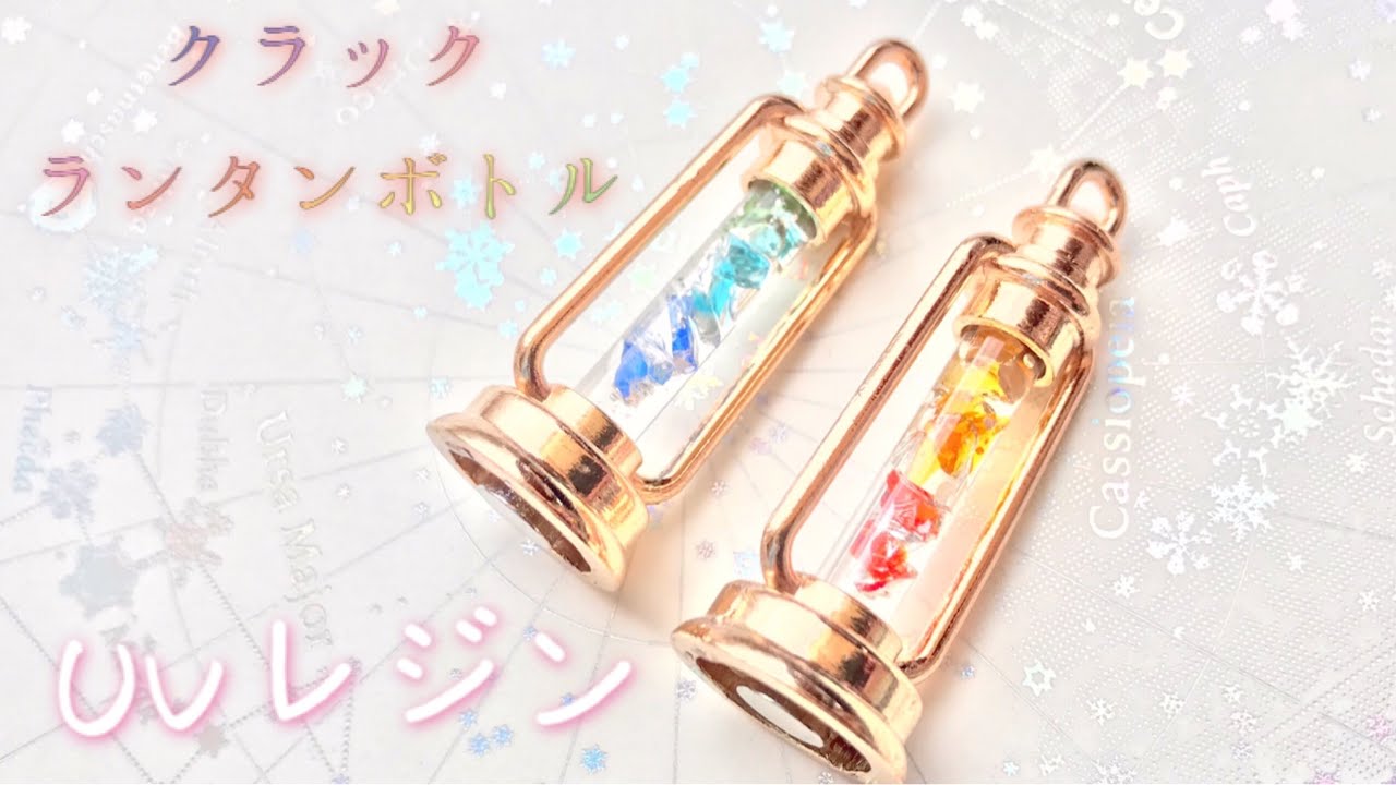 Resin/UVレジン】初心者向け?！！ クラックランタンボトルレジンの 