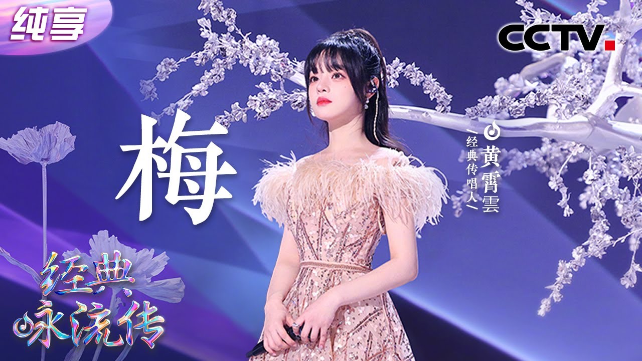 【纯享】凌寒傲放，美不可言！黄霄雲梦幻舞台歌颂《梅》| CCTV「经典咏流传·正青春」