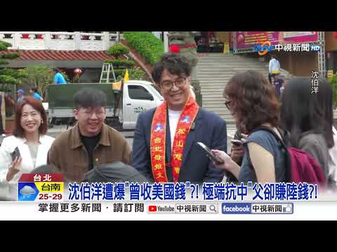 曾稱"飛彈打過來有幫助"?!沈伯洋遭爆挺"大麻除罪化"?!│中視新聞 20260514