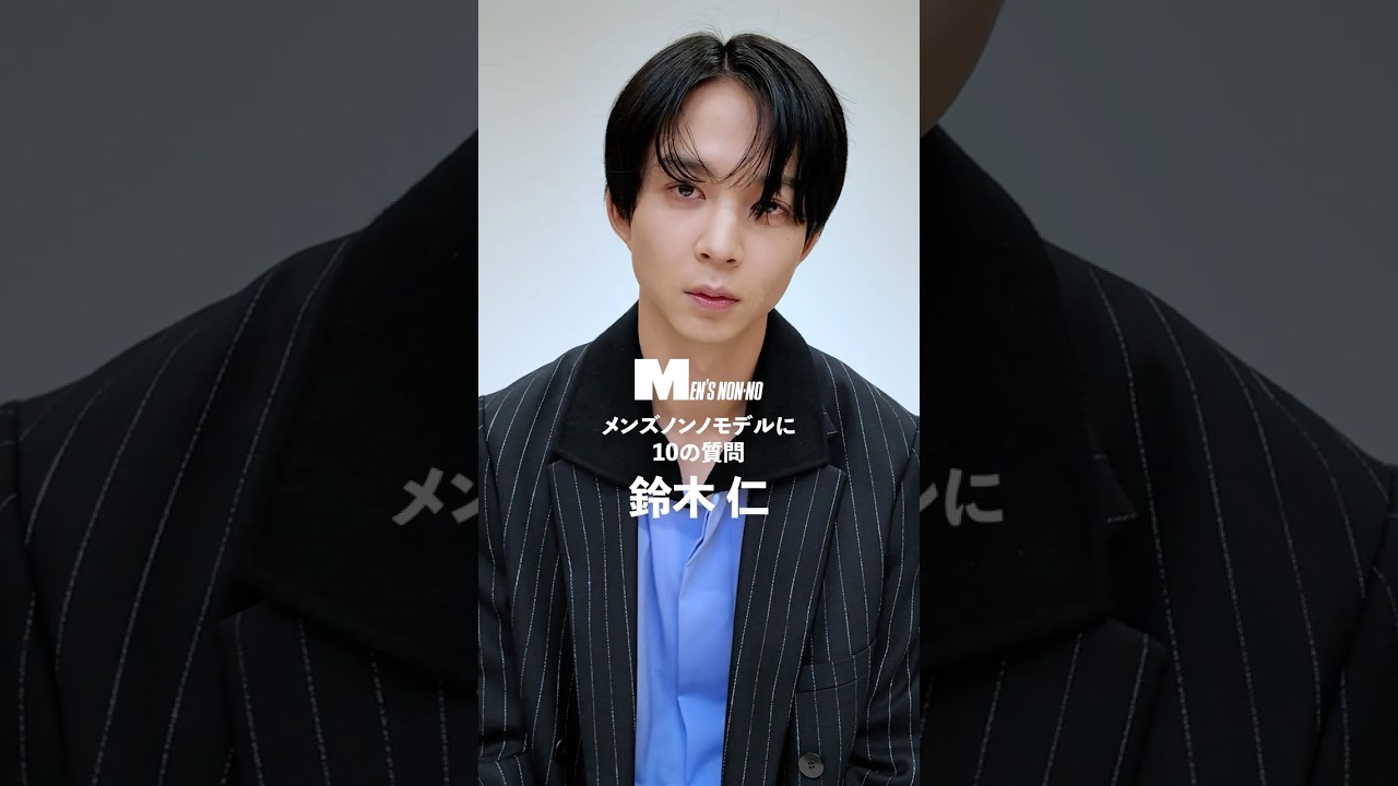 メンズノンノYouTube】鈴木 仁／JIN SUZUKI 【メンズノンノモデルに10
